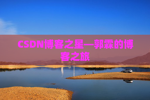 CSDN博客之星—郭霖的博客之旅